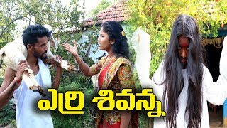 ఎర్రి శివన్న  48 Erry Sivanna Telugu Comedy Shortfilm By Mana Palle Muchatlu [upl. by Ormond]