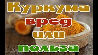 ➤ Куркума вред или польза ➤ [upl. by Nogras]