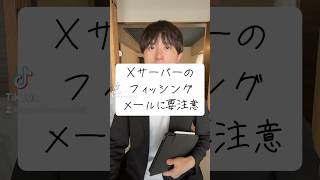 Xサーバーのフィッシングメールに要注意 Xサーバー メール 注意 shorts 小山大輔 UTAGE ウタゲ アフィリエイト マーケティング オンラインビジネス [upl. by Sairtemed254]