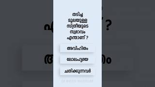 Malayalam GK Interesting Questions and Answers Ep 799 malayalamgk malayalamqanda malayalamquiz [upl. by Suivatnom]