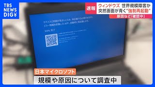 Windowsで“強制再起動”などトラブル発生 日本マイクロソフト､規模･原因は「調査中」｜TBS NEWS DIG [upl. by Deyas]