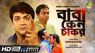 Baba Keno Chakar  Bengali Full Movie  Prosenjit  Rituparna  Abhishek  Abdur Rajjak [upl. by Arihday10]