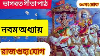 শ্রীমদ্ভগবদ্গীতা গীতা পাঠ বাংলায় নবম অধ্যায় ৩০নং শ্লোক। Bhagavad Gita path 9th chapter [upl. by Singhal]