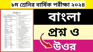 ৮ম শ্রেনির বাংলা প্রশ্ন ও উওর বার্ষিক পরীক্ষা ২০২৪ class8 [upl. by Colvert598]