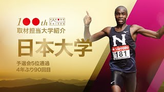 【第100回箱根駅伝・日本大学】新時代の幕開けへ注目選手は？｜北脇太基（日本テレビアナウンサー） [upl. by Anibur]