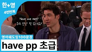 영어쉐도잉100문장 평생 이해 못 했던 have pp 정복하기 초급 편 경험을 이야기하는 have pp [upl. by Fried]