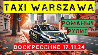 Такси Варшава 171124 воскресение  смена на Тойота Аурис [upl. by Irvin]