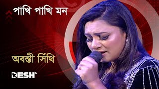 পাখি পাখি মন  অবন্তী সিঁথি  Abanti Sithi  Bactrol গানে আনন্দে  Desh TV Music [upl. by Ynhoj617]