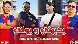 Hbib Himoun Duo Cheikh Kimo  Ydabzni W Ywali  يجرجني و معليش NEPTUNO PLUS Avec Palolo [upl. by Ylrebme725]