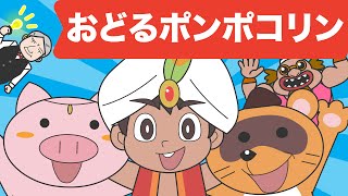 Japanese Childrens Song  アニメソング  Odoru Ponpokorin  おどるポンポコリン [upl. by Dnalra865]