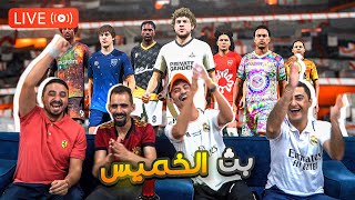 لايف سهرة الخميس هيا بنا🔥 [upl. by Anerrol]