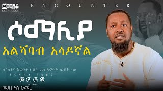 ከአልሻባብ ግድያ አስመለጠኝ  ከሶማሊያ እስከ አሜሪካ  Encounter’sSemayTube Demasko Christiantube Ali Umer [upl. by Annod]