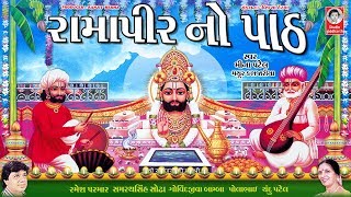 રામાપીર નો પાઠ  Ramapir No Path [upl. by Aiym453]