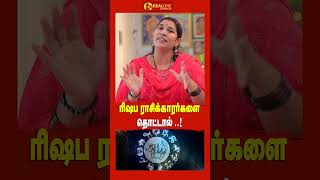 ரிஷப ராசிக்காரர்களை தொட்டால்  RISHABAM RASI VIDHIYA KARTHICK  Realone Aanmeegam [upl. by Aihsatsan]