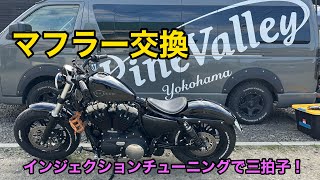 【ハーレーダビッドソン】フォーティーエイト マフラー音比較パインバレーのインジェクションチューニングコブラ3インチスリップオン三拍子セッティングforty eight XL1200x [upl. by Jeralee181]