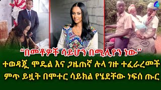 ተወዳጇ የ EBS ጋዜጠኛ ሉላ ገዙ ተፈራረመችምጥ ይዟት በሞተር ሳይክል የሄደችው ነፍሰጡርEthiopia  Shegeinfo Meseret Bezu [upl. by Hakeem]