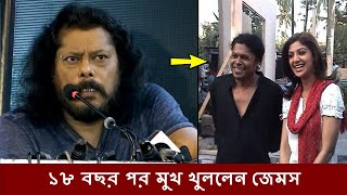 জনপ্রিয়তা পেয়েও কেন বলিউডে আর কাজ করেনি জেমস  James Talked about Bollywood Hindi New Song [upl. by Maffa]