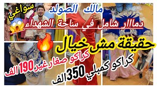 المفاجأة المنتضرة🚨دخول كراكو صغار وكبار بأرخص ثمن غير ب 190الف و😱 ماتراطووووش🔥دمار شامل لي التجار [upl. by Ludwigg]