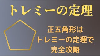 トレミーの定理を正五角形に利用する [upl. by Leah]