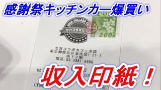 収入印紙貼られるほどの無限回収をキッチンカーで実行！【スクフェス感謝祭2018ラブライブ！】 [upl. by Catlee]