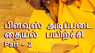 பிளவுஸ் அடிப்படை தையல் பயிற்ச்சி  Part  2 [upl. by Gar390]