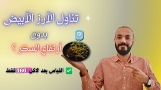 أفضل طريقه عملت فيها الأرز الأبيض ولم يرتفع السكر بعد الاكل بس لازم بنفس الطريقه [upl. by Eelano]