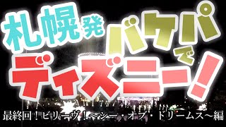 【札幌発】バケパでディズニー！最終回！ビリーヴ！～シー・オブ・ドリームス～編 20240919 [upl. by Duj]