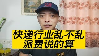 快递行业乱象丛生的源头，皆因派费而起 [upl. by Loreen]