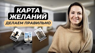 ПСИХОЛОГ о карте желаний ошибки и правила Как создать работающую карту [upl. by Nirok]