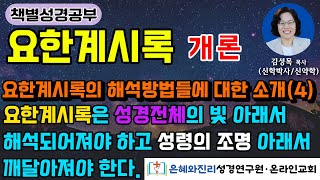 요한계시록 개론  요한계시록의 해석방법에 대한 소개4  요한계시록은 성경전체의 빛 아래서 해석되어져야 하고 성령의 조명 아래서 깨달아져야 한다 [upl. by Atikram369]