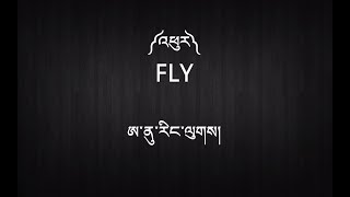 New Tibetan Song with Lyrics  ༼འཕུར༽  Fly  Anu Rangluk [upl. by Ythomit22]