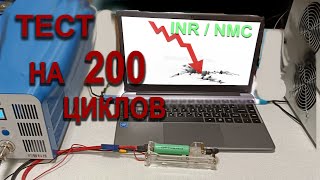 Жесть 200 циклов INR NMC 18650 [upl. by Aetnuahs947]