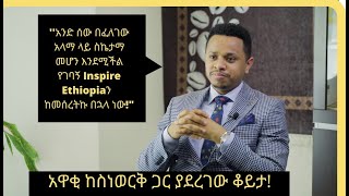 አዋቂ ከ Inspire Ethiopia ስነወርቅ ታዬ ጋር ያደረገው ቆይታ Interview with Inspire Ethiopias Sinework Taye [upl. by Vladimar39]