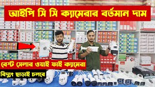 Best Wireless IP Camera Price In Bangladesh 🔥 wifi CCTV Camera Price In BD  CCTV Price In BD 2024 [upl. by Dominus]