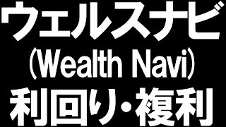 ウェルスナビWealthNaviの利回りと複利を徹底解説 [upl. by Olihs]