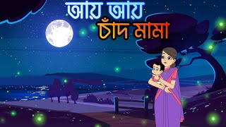 Aye Aye Chand Mama  আয় আয় চাঁদ মামা  bengalirhymes banglarhymes bengali banglacartoon [upl. by Thesda]