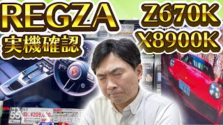 REGZA Z670K 、X8900K 実機を見てX90Jと比較した結果・・・。 [upl. by Ellennaj631]