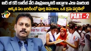 RG Kar నేర సామ్రాజ్యానికి అడ్డాగా ఎలా మారింది  RG Kar Medical Hospital incident  Part  2  PL [upl. by Sirtaeb341]