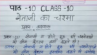 Class 10th Hindi ।। नेताजी का चश्मा।।Lesson 1 ।। Netaji Ka Chashma ।। Full Chapter In Hindi ।। [upl. by Bettencourt592]