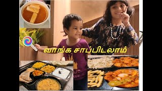 குழந்தைகளுடன் ஒரு நாள் வாங்க சாப்பிடலாம் tamil food foodie [upl. by Htebazil]