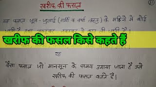 खरीफ की फसल किसे कहते हैं। खरीफ की फसल का परिभाषा। kharif ki fasal Kise Kahate Hai kharifKfasal [upl. by Alieka]