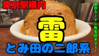 東京駅構内に「中華蕎麦とみ田」の二郎系。「ラーメン雷」神豚が大迫力！ [upl. by Byler]