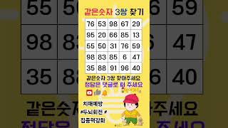 치매예방두뇌회전집중력강화같은숫자찾기Findpairs of same numbersmatching numbers [upl. by Sherie]