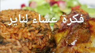 روز مفور مع دجاج محمر 🍗🍗يجي طري زبدة والبنة عالمية [upl. by Enelhtac994]