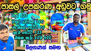 පාසල් උපකරණ අඩුවට පිටකොටුවේන් ගමු  Stationery items  Pitakotuwa shopping 3sbro260 [upl. by Ingraham648]