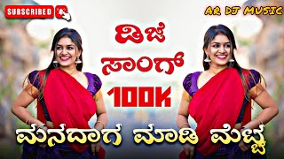 MANADAGA 🥀🥀MADI METTA  JANAPADA 💘DJ SONG  NEW JANAPADA  KANNADADJSONG  DJREMIX [upl. by Jannery536]