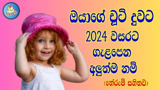 දුවට ගැළපෙන අලුත්ම නම් තේරුම් සහිතව​  Sinhala Baby Girls Names [upl. by Etnovad]