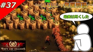 【THEY ARE BILLIONS】コロニー発展物語【ゆっくり実況】 37 [upl. by Ahern16]