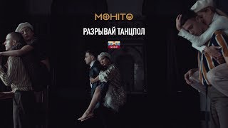 Мохито  Разрывай танцпол Премьера клипа 2019 [upl. by Land]