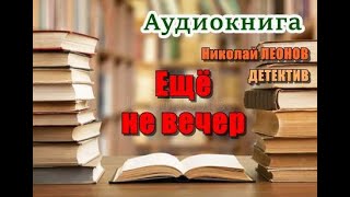 Аудиокнига «Ещё не вечер» Детектив [upl. by Aonehc]